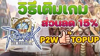 วิธีการเติมเงิน The Ragnarok ส่วนลด 15% กับ P2W TOPUP ผ่านระบบอัตโนมัติ