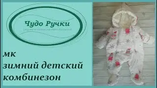 как сшить зимний комбинезон  для новорожденного