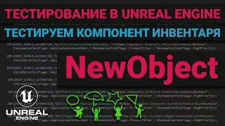 17. Тестирование в Unreal Engine. Тестируем UObject — класс компонента инвентаря. Автоматизация UE.