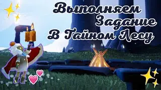 ТАЙНЫЙ ЛЕС И ЕГО ОСОБЕННОСТИ,  ✨ВЫПОЛНЯЕМ ЗАДАНИЕ - SKY ДЕТИ СВЕТА★BrilliantAngel★ ✨