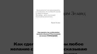ЛУЧШЕЕ, ЧТО СКАЗАЛ ЗЕЛАНД! Как осуществить мечту? #вадимзеланд #зеланд #трансерфингреальности