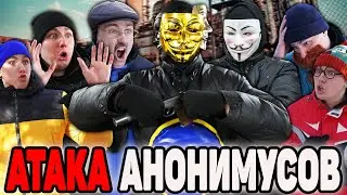 АТАКА АНОНИМУСОВ | ФИЛЬМ