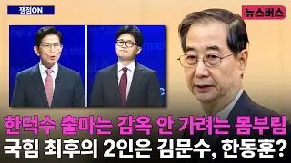 [쟁점ON]🔴한덕수 출마는 감옥 안 가려는 몸부림! 국힘 ‘최후의 2인’은 김문수, 한동훈? (25/04/29)