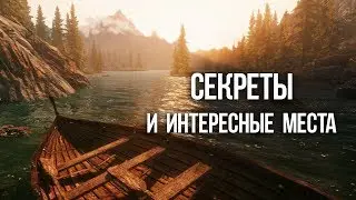 Skyrim Секреты и интересные места неотмеченные на карте