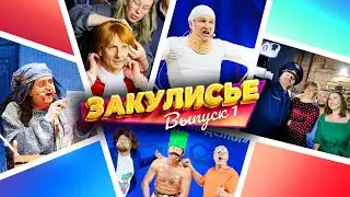 Закулисье Уральских Пельменей - Выпуск 1