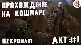 ПОЛНОЕ Прохождение Diablo 2 Resurrected. НЕКРОМАНТ на ПРИЗЫВЕ. Первый АКТ [XaH] Прохождение Диабло 2