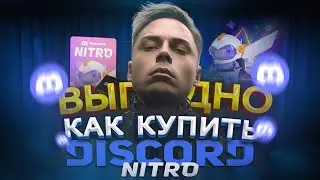 Как ВЫГОДНО купить ДИСКОРД НИТРО в России в 2024. Как покупать DISCORD NITRO ДЕШЕВО!