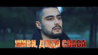 В поддержку ДЯДЕ СЛАВЕ! СТИХОТВОРЕНИЕ!