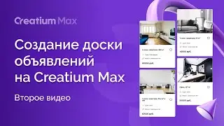 Создание доски объявлений на Creatium Max. Видео 2