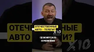 ОТЕЧЕСТВЕННЫЕ АВТО - ТЕЛЕГИ?