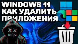 Как на Windows 11 удалить приложение | Удалить программу Windows 11 | Удалить программу в Виндовс 11