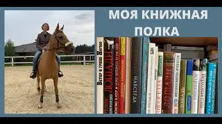 Моя книжная полка. Обзор книг о лошадях и не только. Поездка в конноспортивный клуб. Влог.