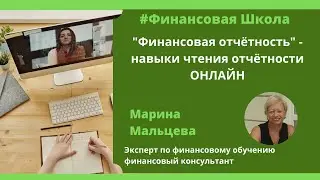 Финансовая отчётность - навыки чтения отчётности ОНЛАЙН