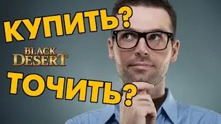 Black Desert (RU) - Точить самому или покупать?