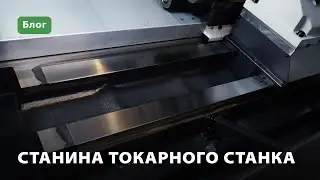 Станина токарного станка