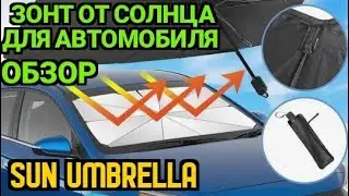 Зонт от солнца для автомобиля. Sun umbrella for car.