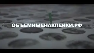 Покажем процесс изготовления объемных наклеек из смолы