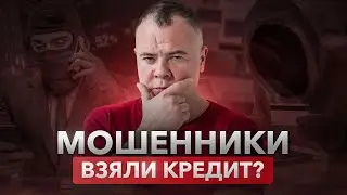 Как избежать УЛОВОК мошенников и списать долги? | Мошенники взяли кредит за вас. Что делать?