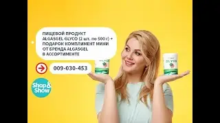 Пищевой продукт Algasgel Glyco (2 шт. по 500 г) + Подарок от бренда Algasgel. Shop & Show (красота)