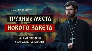 Трудные места Нового Завета | иерей Александр Сатомский | проект "Говорим".