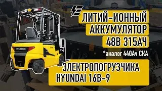 Литий-ионный аккумулятор 48В 420Ач для электропогрузчика Hyundai 16B-9