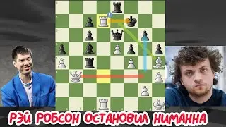 Рэй Робсон остановил Ханса Ниманна. Шахматы. Chess