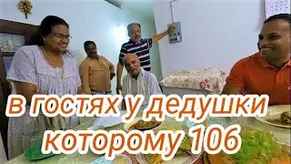 Индийские Родственники | ДЕДУШКА Которому 106 лет 