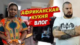 ВЛОГ: BACKSTAGE АФРИКАНСКОЙ КУХНИ | ВИДЕОСЪЁМКА НАЦИОНАЛЬНОГО АФРИКАНСКОГО БЛЮДА