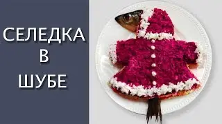 🧥 🐟 🥕🍠 СЕЛЕДКА В ШУБЕ - Смешной салат на Новый год - Рецепт по ГОСТу в новом исполнении