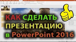 [2021] Как сделать презентацию в PowerPoint, презентация с нуля в Рower Point 2016