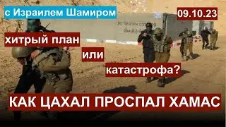 Как ЦАХАЛ проспал ХАМАС. Хитрый план или катастрофа? С Израилем Шамиром. 09.10.23