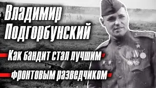 Владимир Подгорбунский: как бандит стал лучшим фронтовым разведчиком