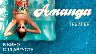 АМАНДА | дублированный трейлер