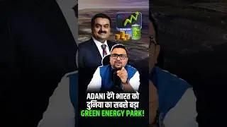 Adani देंगे भारत को दुनिया का सबसे बड़ा Green Energy Park | #adani #rahulmalodia