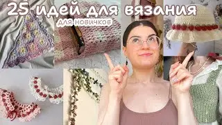 25 идей для вязания новичкам | c чего начать?