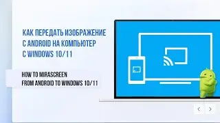 Как передать изображение с Android на ПК с Windows 11 | Mirror Android Screen to Windows 11 PC