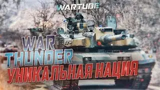 УНИКАЛЬНАЯ ТАНКОВАЯ НАЦИЯ в War Thunder