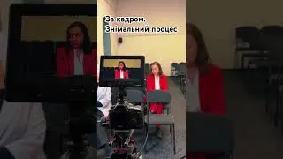 Зйомки. За кадром. 