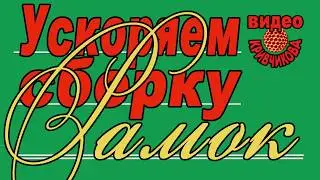 Сборка рамок. Ускорение. ч.3