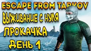 Выживание с нуля день 1 | escape from tarkov | прокачка