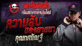 ความลับของยายชา • คุณทศกัณฐ์ | 31 ส.ค. 67 | THE GHOST RADIO