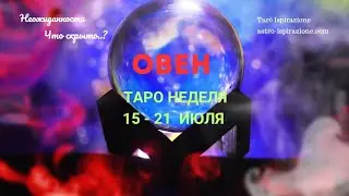 ОВЕН♈️ СОБЫТИЯ БЛИЖАЙШЕГО БУДУЩЕГО 🌈 ТАРО НА НЕДЕЛЮ 15 — 21 ИЮЛЯ 2024 🔴РАСКЛАД Tarò Ispirazione