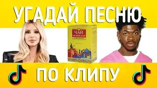 УГАДАЙ ПЕСНЮ ПО КЛИПУ ЗА 10 СЕКУНД | ХИТЫ ОСЕНИ ТИК-ТОКА 2021 ВЫПУСК №5