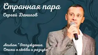 Поэт Сергей Данилов - Странная пара (Альбом "Отчуждение. Стихи о любви и разлуке")