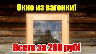 Окно своими руками за 3 $ БЕЗ СТАНКОВ! С самодельным СТЕКЛОПАКЕТОМ!