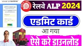 RRB ALP ADMIT CARD OUT | ALP ADMIT Download kaise kare | How to download alp admit card