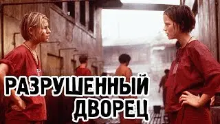 Разрушенный дворец (1999) «Brokedown Palace» - Трейлер (Trailer)