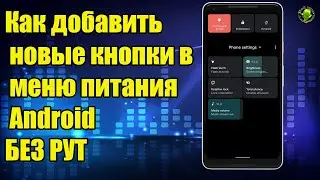 Как добавить новые кнопки в меню питания Android БЕЗ РУТ