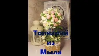 Мыловарение!! Топиарий из мыла!!!