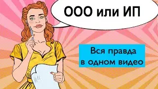 ООО или ИП для бизнеса с нуля: Различия, налоги, риски [КОРРЕКТНЫЙ РАЗБОР]